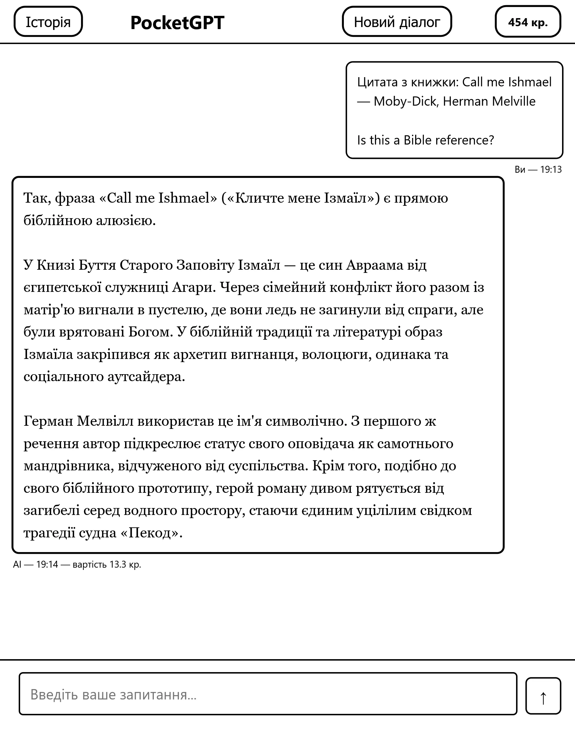 Відповідь PocketGPT українською: «Call me Ishmael» — біблійна алюзія на Ізмаїла